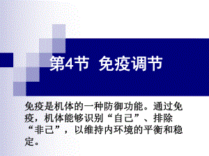 人教版高中生物必修3第2章第4節(jié)　免疫調(diào)節(jié) 課件(共20張PPT)