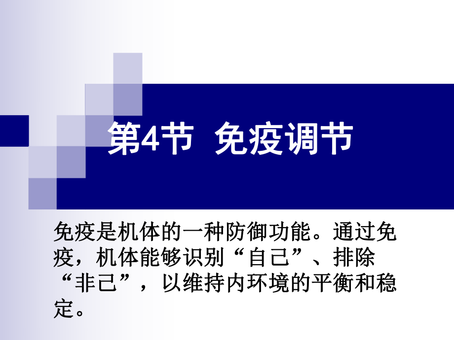 人教版高中生物必修3第2章第4節(jié)　免疫調(diào)節(jié) 課件(共20張PPT)_第1頁(yè)