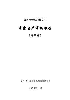 溫州某紙業(yè)有限公司清潔生產(chǎn)審核報告