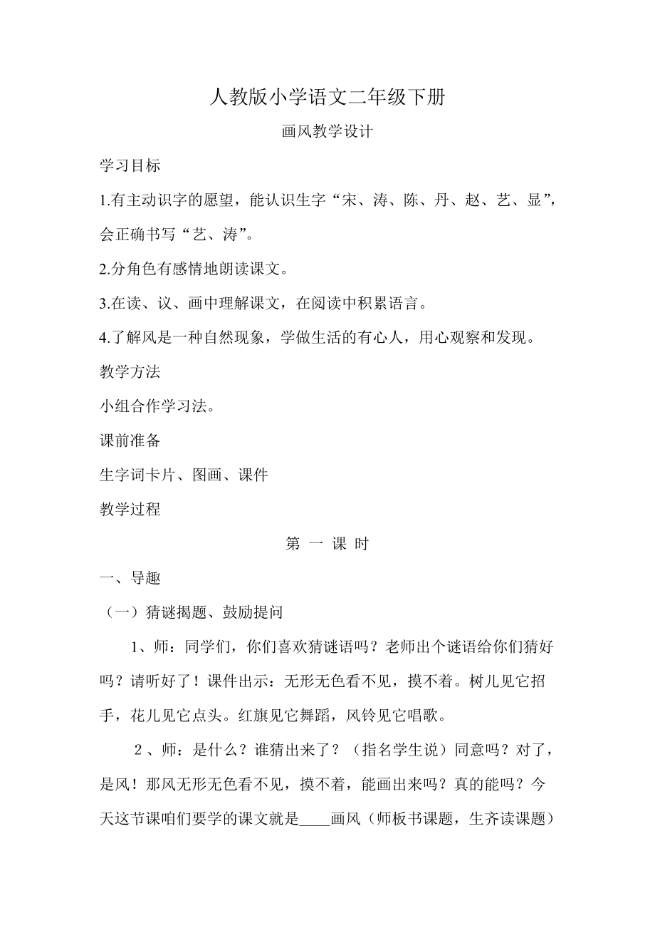 人教版小學(xué)語文二年級下冊畫風(fēng)教學(xué)設(shè)計(附說課稿)_第1頁