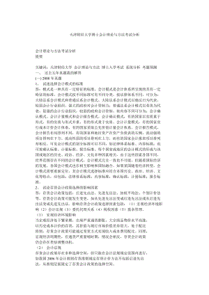 天津財經(jīng)大學(xué)博士會計(jì)理論與方法考試分析