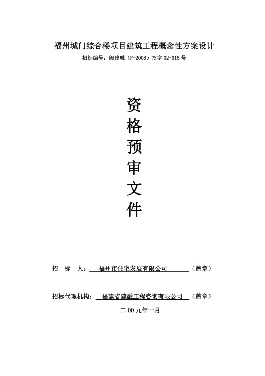 福州城门综合楼项目建筑工程概念性方案设计资格预审文件_第1页