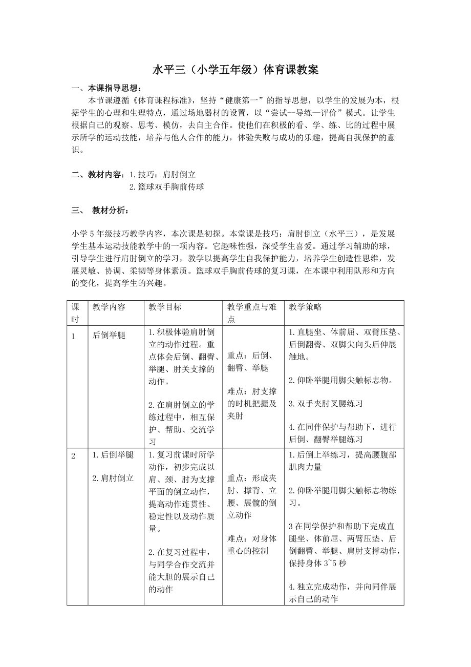 小學五年級體育課教案《肩肘倒立》_第1頁