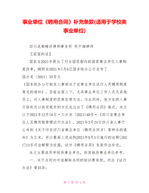 事業(yè)單位《聘用合同》補(bǔ)充條款(適用于學(xué)校類事業(yè)單位)