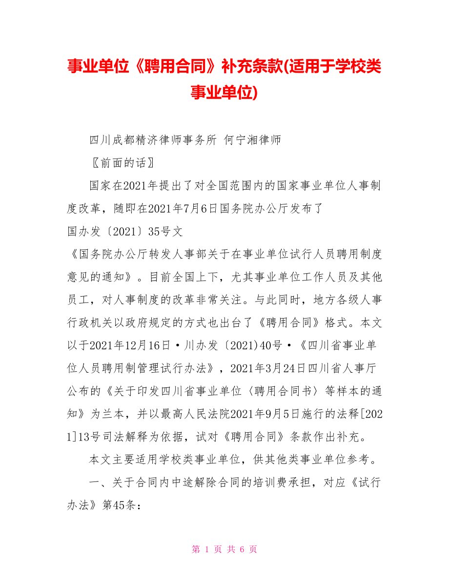 事業(yè)單位《聘用合同》補(bǔ)充條款(適用于學(xué)校類事業(yè)單位)_第1頁(yè)