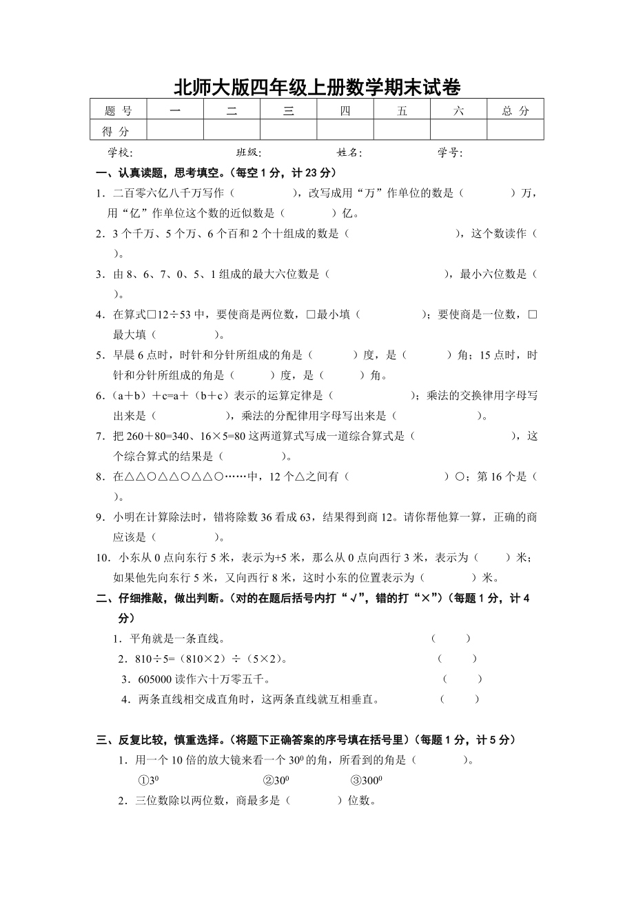 北師大版四年級上冊數(shù)學期末試卷_第1頁