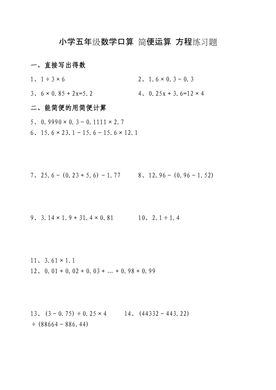 小學(xué)五年級(jí)數(shù)學(xué)口算 簡(jiǎn)便運(yùn)算 方程練習(xí)題02867_第1頁(yè)