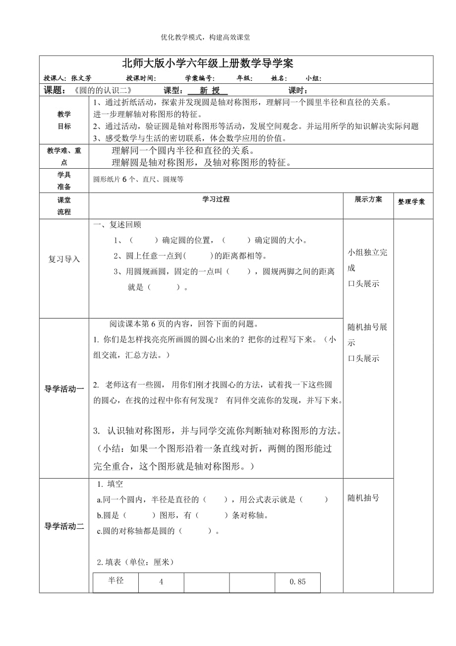 北師大版小學(xué)六年級(jí)上冊(cè)數(shù)學(xué)導(dǎo)學(xué)案《圓的認(rèn)識(shí)二》_第1頁(yè)