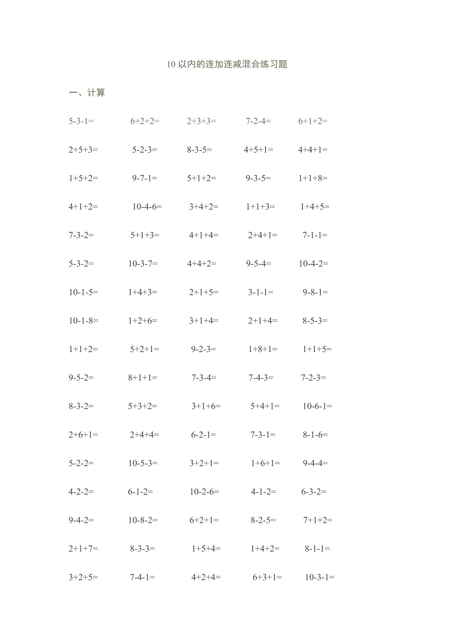 10以内3连加减法_第1页