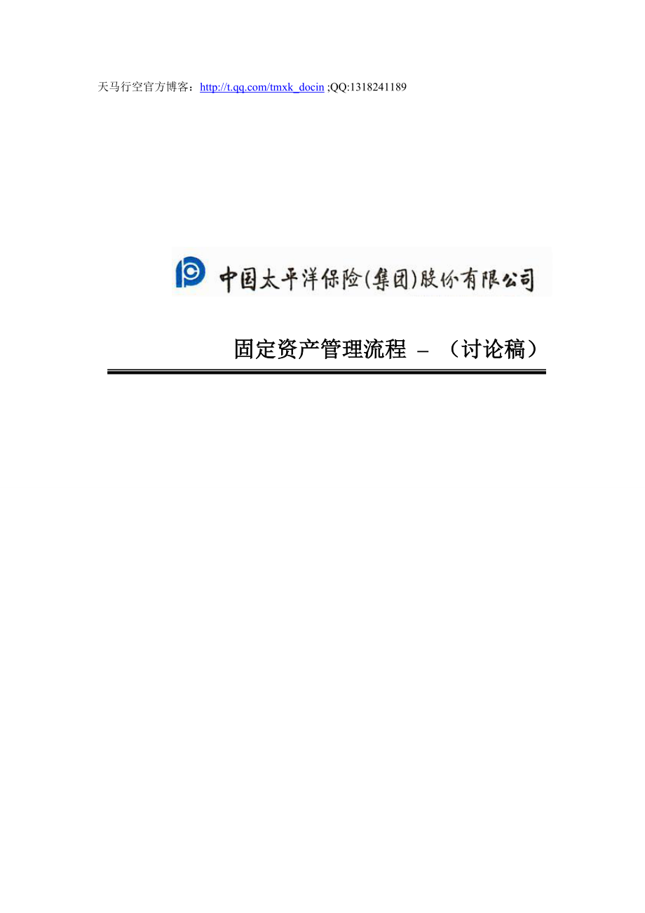 XX保險股份有限公司固定資產(chǎn)管理流程_第1頁