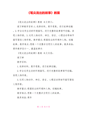 《筆尖流出的故事》教案