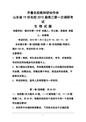 齊魯名校教科研協(xié)作山東省高三第一次調(diào)研考試 生物試題及答案