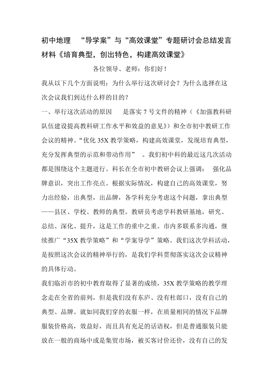 初中地理 “导学案”与“高效课堂”专题研讨会总结发言材料《培育典型创出特色构建高效课堂》_第1页