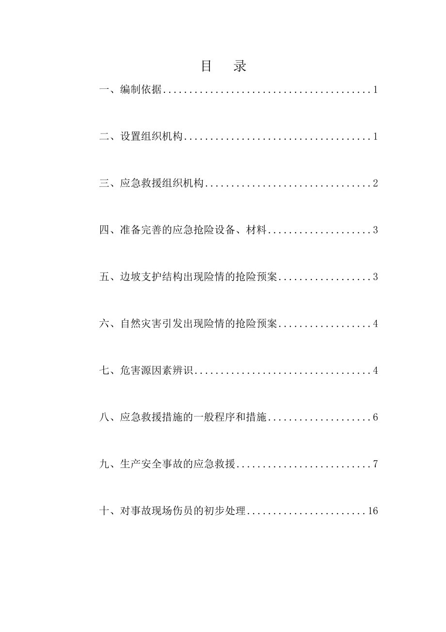 地塊附屬設施項目施工安全應急預案_第1頁