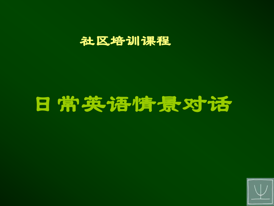 社區培訓課程日常英語情景對話