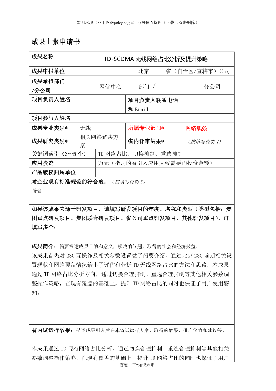 TDSCDMA无线网络占比分析及提升策略_第1页