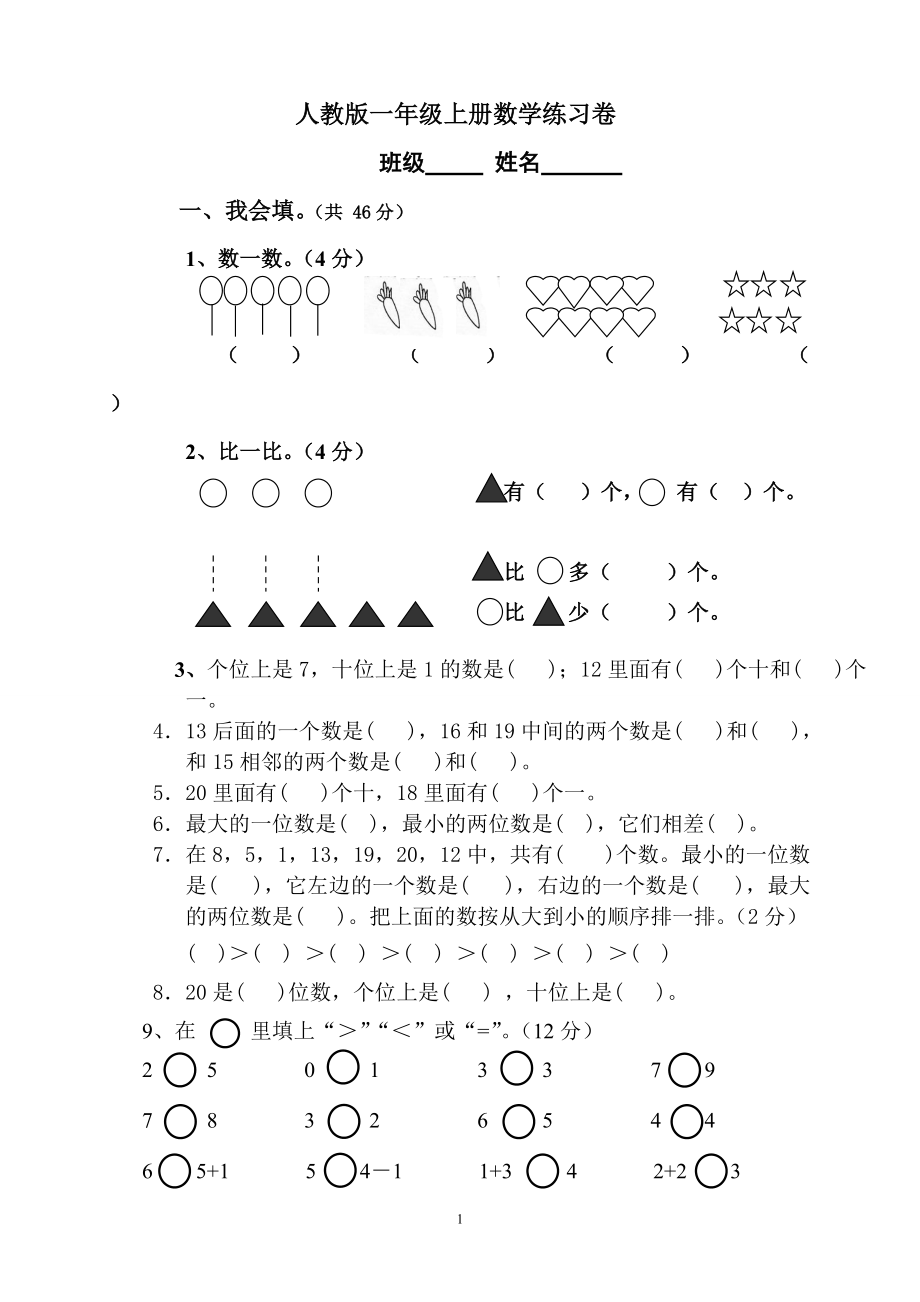 人教版小学数学一年级上册期末水平测试题4