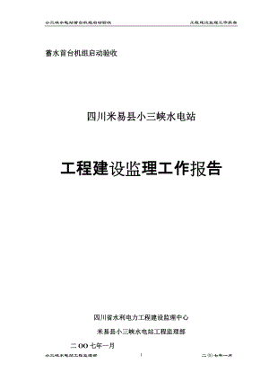 小三峽水電站 工程建設(shè)監(jiān)理工作報(bào)告