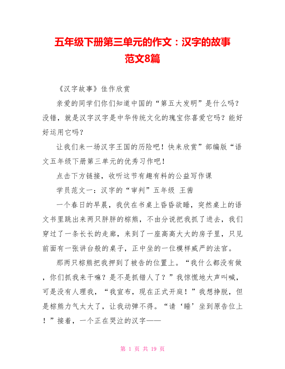 五年级下册第三单元的作文：汉字的故事 范文8篇_第1页