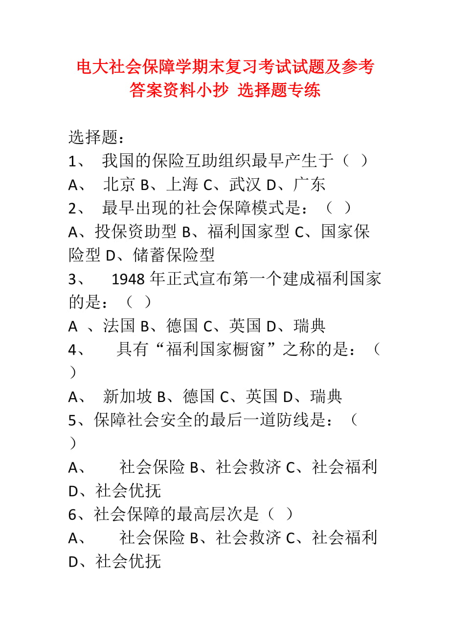 電大社會(huì)保障學(xué)期末復(fù)習(xí)考試試題及參考答案資料小抄 選擇題專(zhuān)練_第1頁(yè)