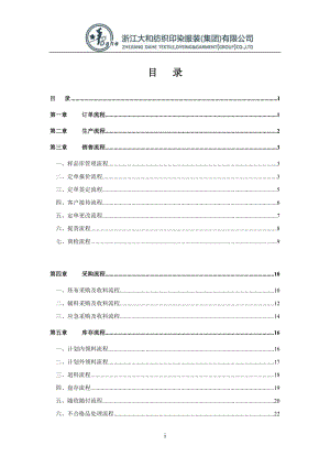 浙江大和紡織印染服裝有限公司業(yè)務操作流程手冊