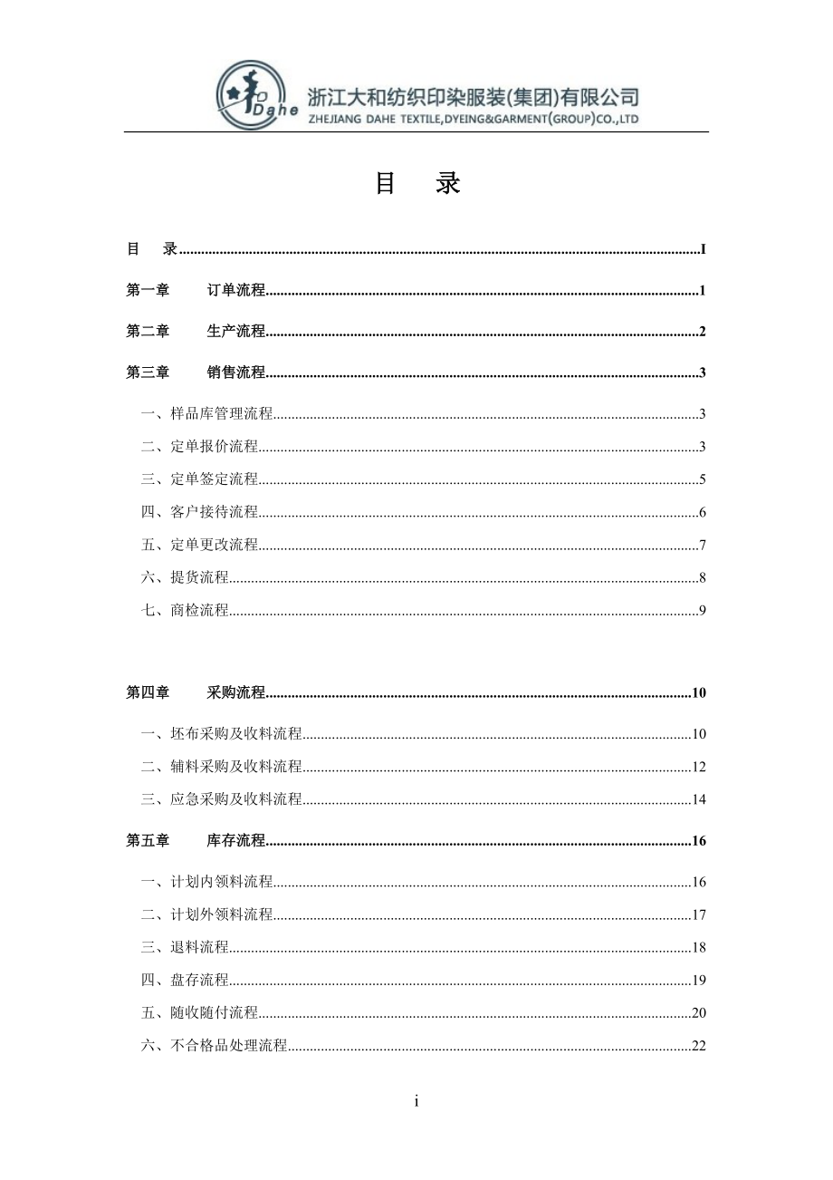 浙江大和紡織印染服裝有限公司業(yè)務(wù)操作流程手冊_第1頁