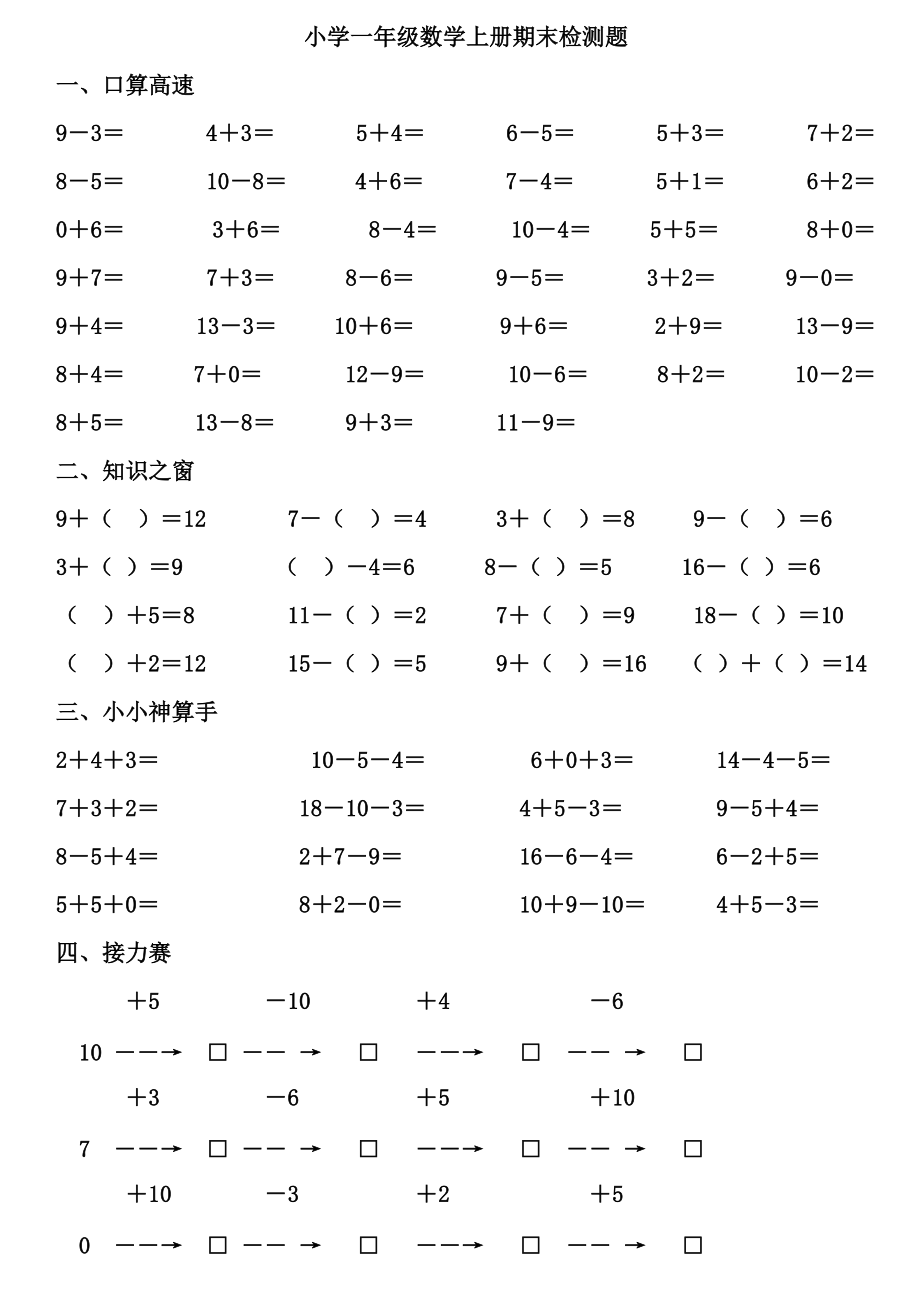 小学一年级数学上册计算能力检测卷