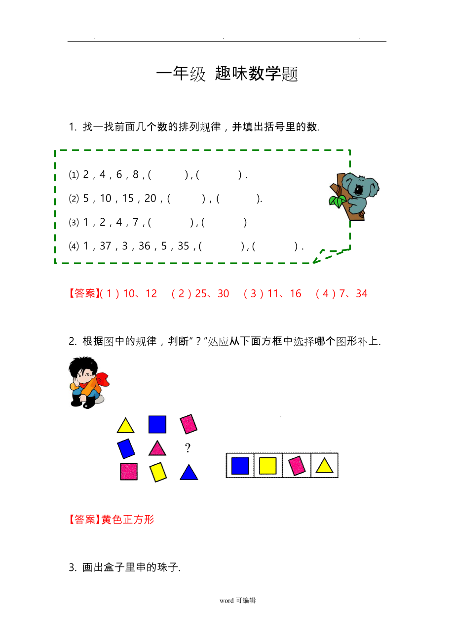 一年级 趣味数学题_第1页