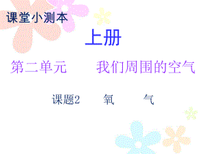 2018秋人教版九年級化學上冊課件：小測本 第二單元課題2