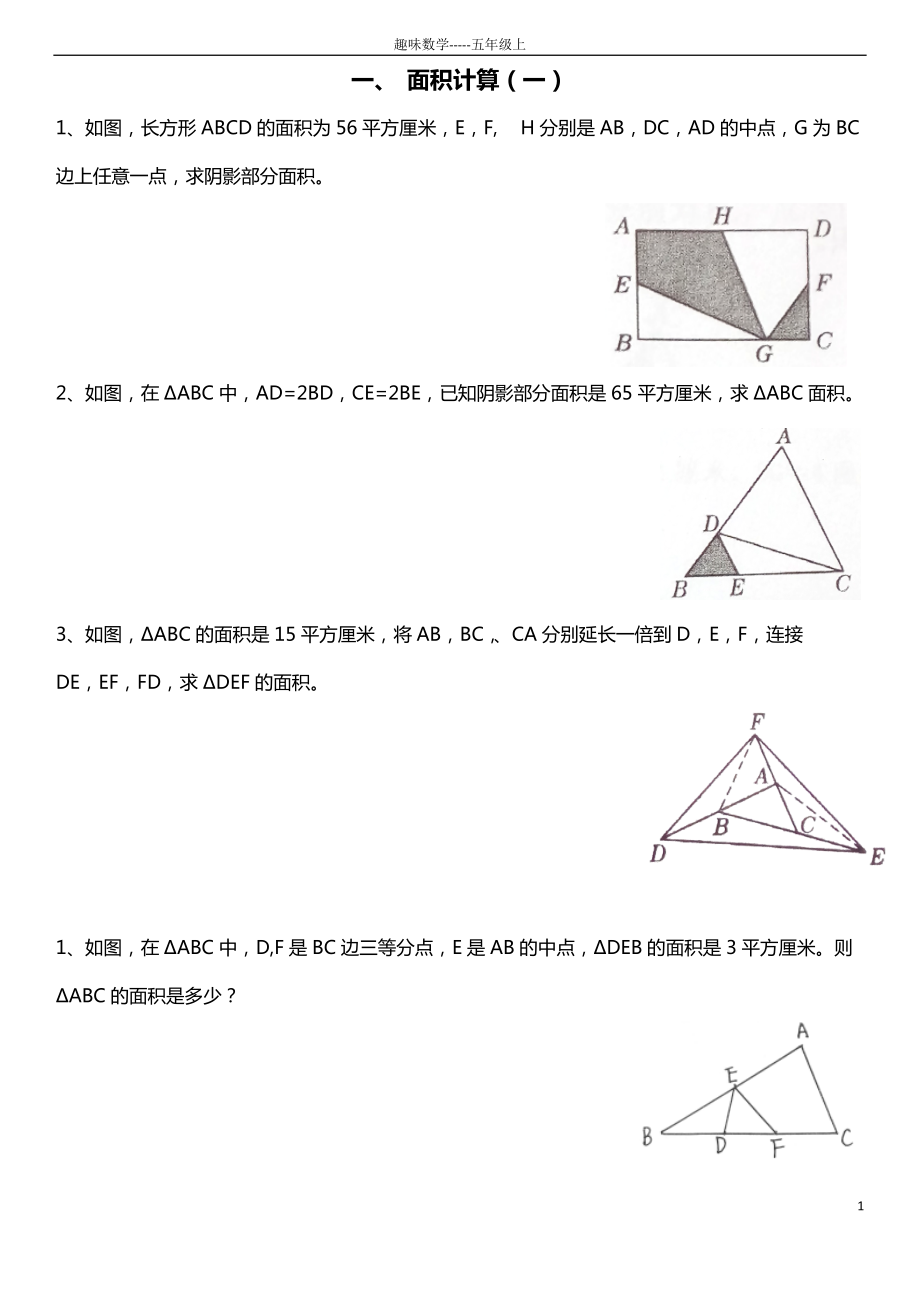 趣味數(shù)學(xué)-五年級上_第1頁