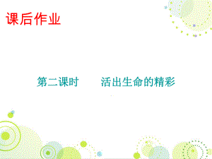 2018秋人教版七年級道德與法治上冊課件：課后作業(yè) 第四單元 第十課 第二課時 活出生命的精彩