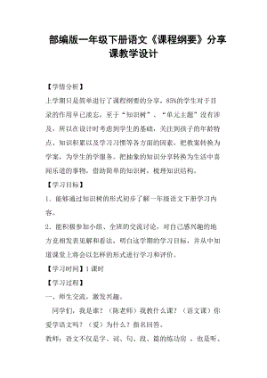 部編版一年級(jí)下冊(cè)語文《課程綱要》分享課教學(xué)設(shè)計(jì) (一)