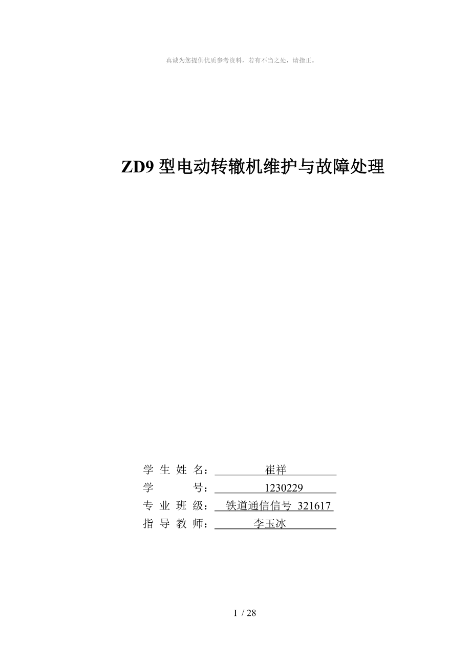 ZD9型电动转辙机维护与故障处理_第1页