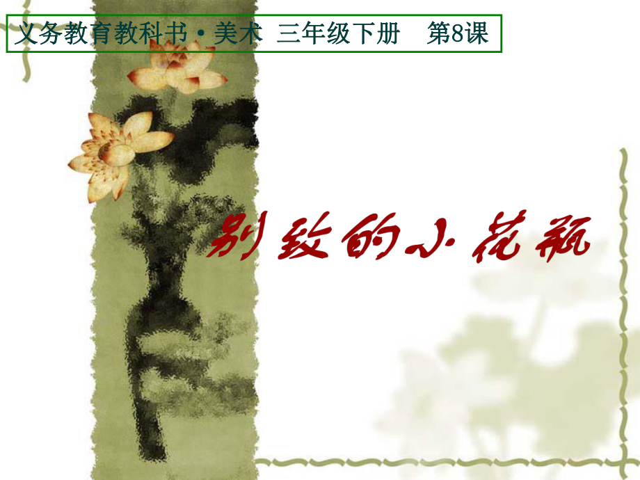 《別致的小花瓶》人教版小學(xué)三年級下冊美術(shù)課件_第1頁