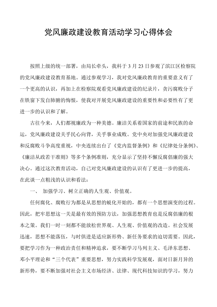 黨風廉政建設教育心得_第1頁