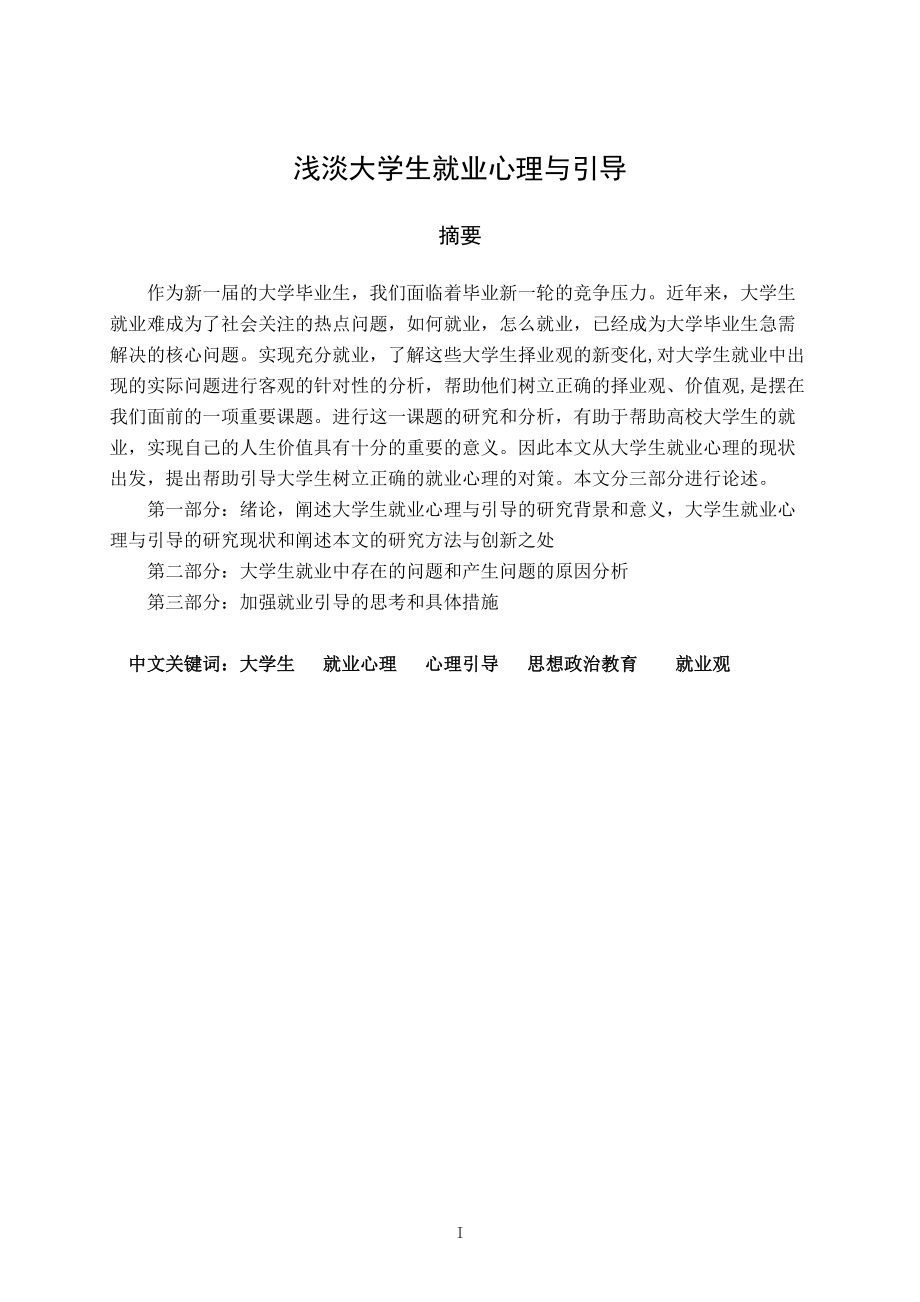 【大學(xué)畢業(yè)論文】淺淡大學(xué)生就業(yè)心理與引導(dǎo)_第1頁