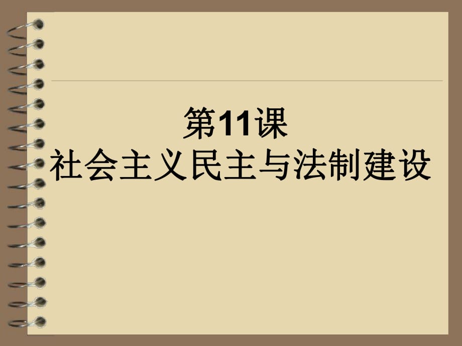 第11課_社會(huì)主義民主與法制建設(shè)[課件][川教版]_第1頁(yè)