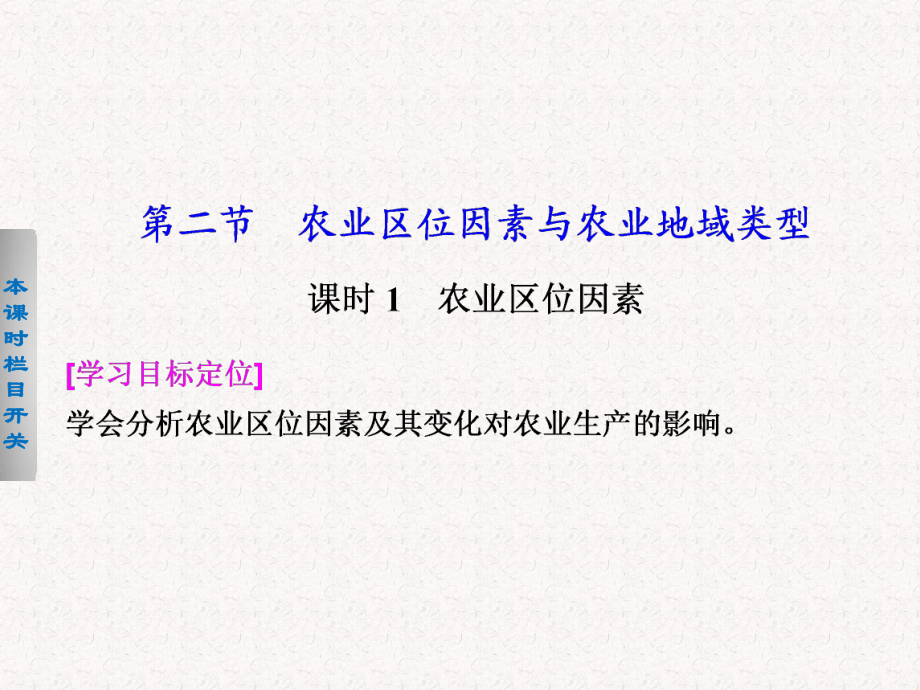 2017-2018高中地理 3.2.1 農(nóng)業(yè)區(qū)位因素課件必修2_第1頁