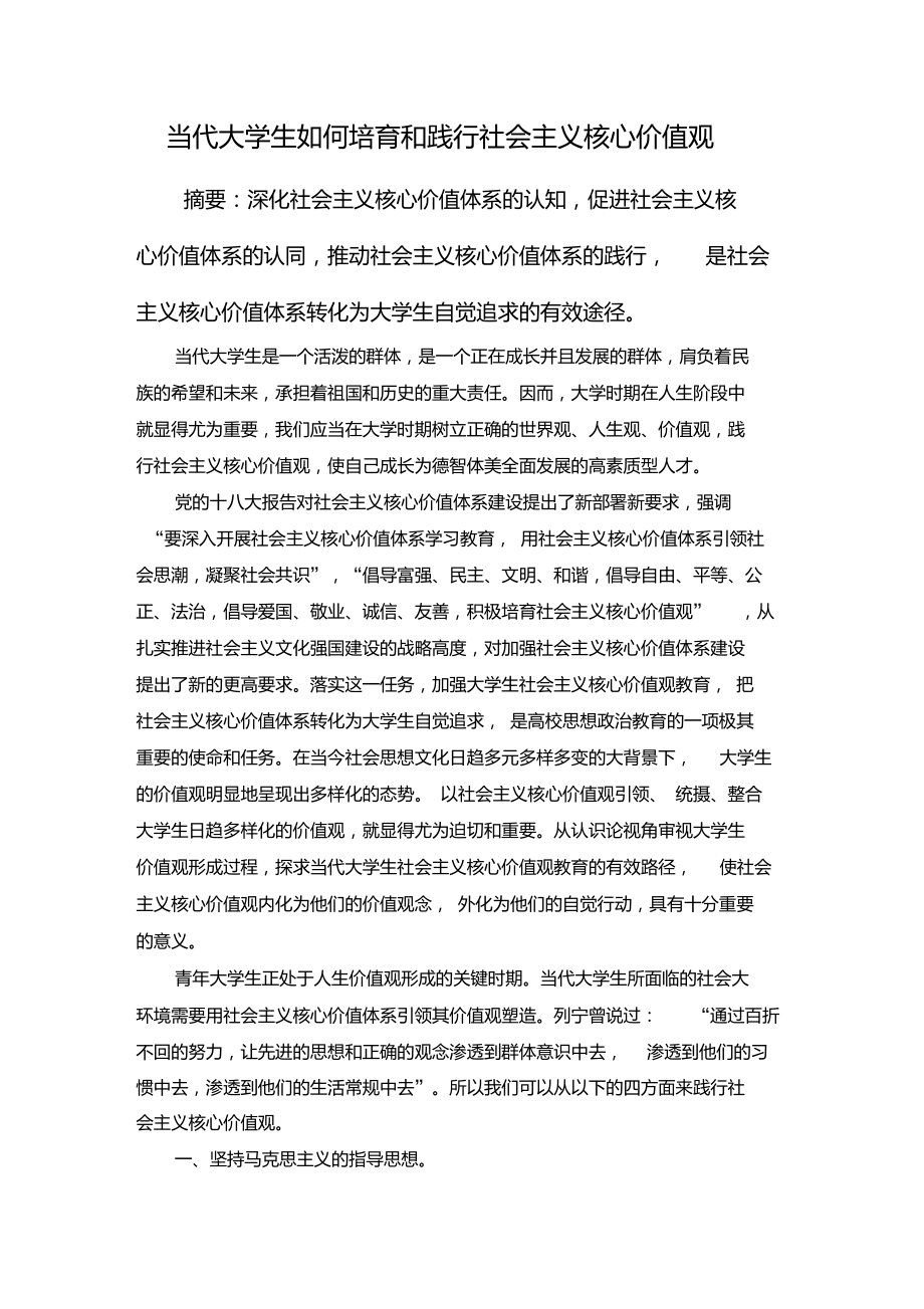 當(dāng)代大學(xué)生如何“培育和踐行社會主義核心價值觀”_第1頁