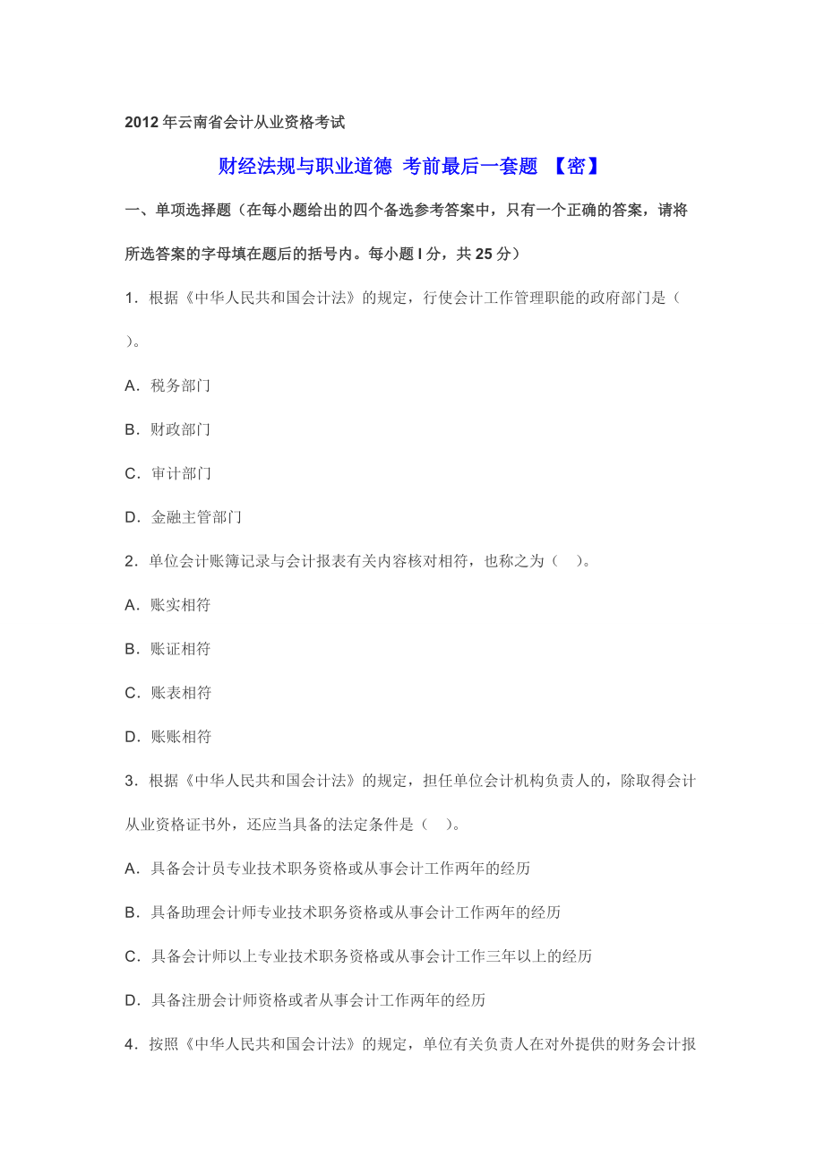 云南省会计从业资格考试 财经法规与职业道德 考前最后一套题 【密】_第1页