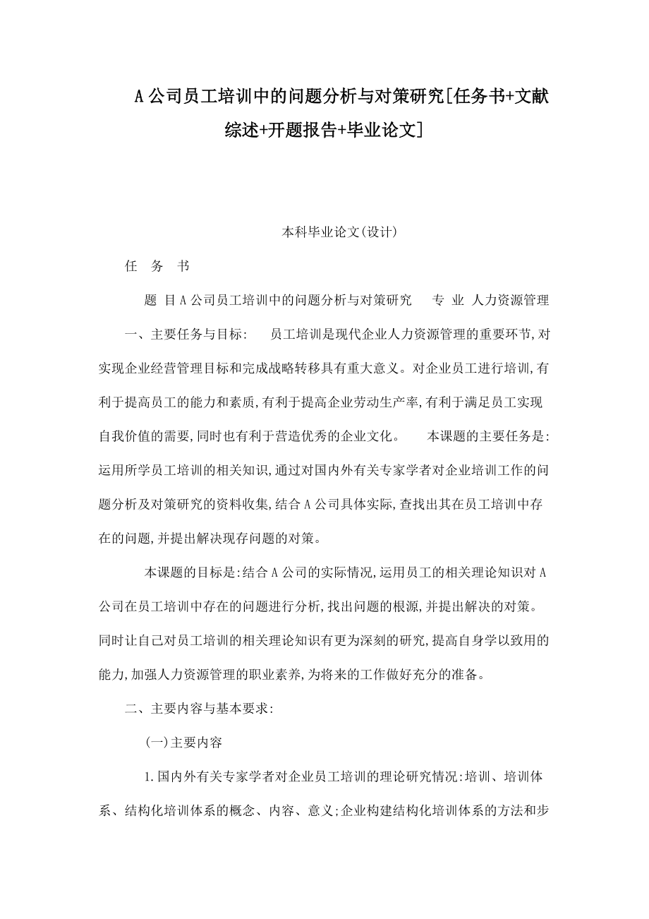 A公司員工培訓(xùn)中的問題分析與對策研究[任務(wù)書 文獻(xiàn)綜述 開題報告 畢業(yè)論文]_第1頁