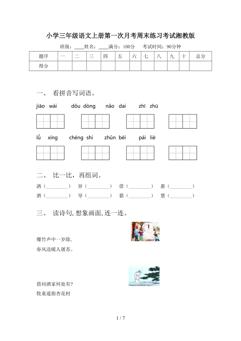 小学三年级语文上册第一次月考周末练习考试湘教版_第1页