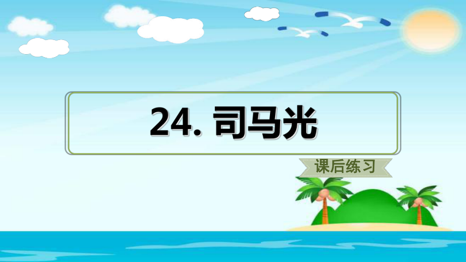 三年級上冊語文課件24.司馬光 人教部編版_第1頁