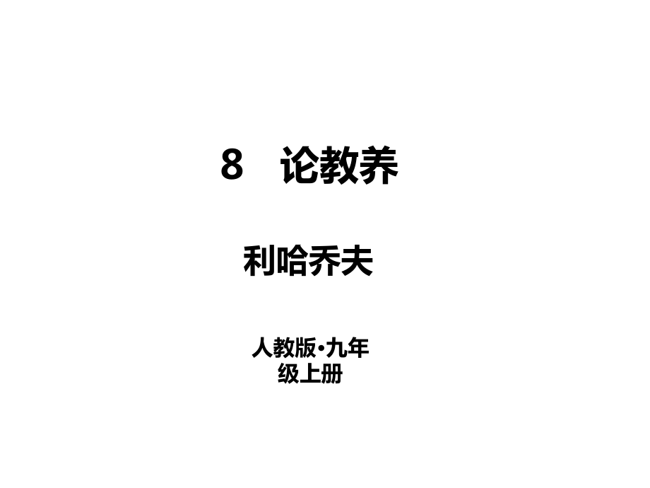 2018秋人教部編版九年級(jí)語文上冊課件：8論教養(yǎng) (共17張PPT)_第1頁