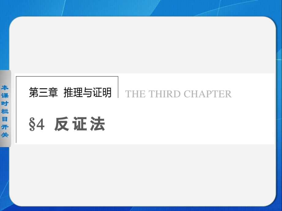 《步步高 學(xué)案導(dǎo)學(xué)設(shè)計(jì)》2013-2014學(xué)年 高中數(shù)學(xué)北師大版選修1-2【配套備課資源】第三章 4_第1頁(yè)