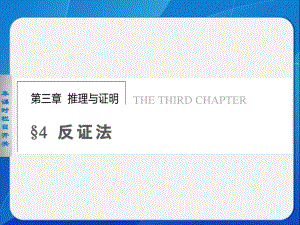 《步步高 學(xué)案導(dǎo)學(xué)設(shè)計》2013-2014學(xué)年 高中數(shù)學(xué)北師大版選修1-2【配套備課資源】第三章 4