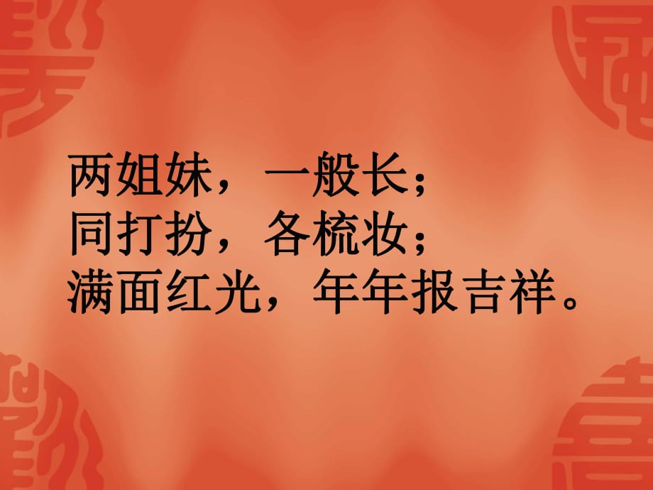 高中語文人教版必修一梳理探究 奇妙的對聯(lián) 課件(共28張PPT)_第1頁