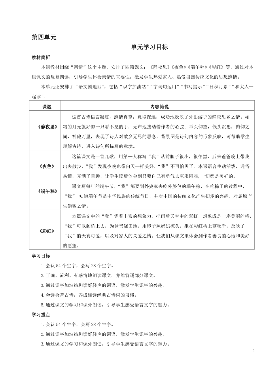 部编版一年级语文第四单元导学案_第1页