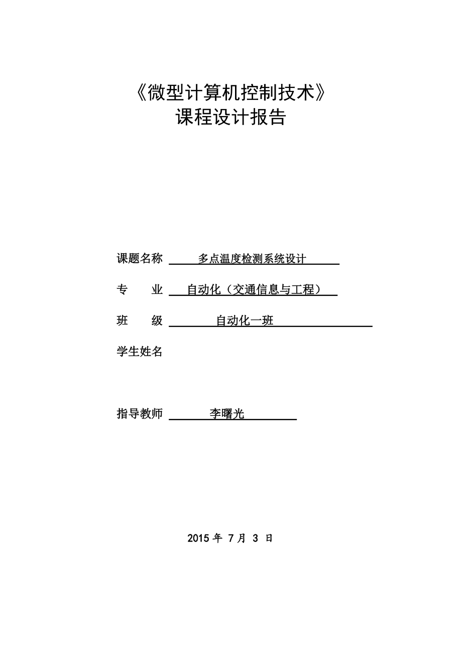 《微型計(jì)算機(jī)控制技術(shù)》課程設(shè)計(jì)報(bào)告多點(diǎn)溫度檢測系統(tǒng)設(shè)計(jì)_第1頁