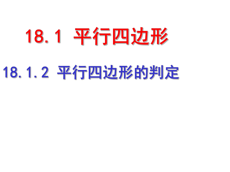 人教版八年級下冊 18.1.2 平行四邊形的判定(2)_課件(共14張PPT)_第1頁